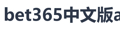 bet365中文版app